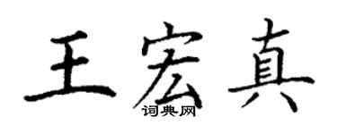 丁謙王宏真楷書個性簽名怎么寫