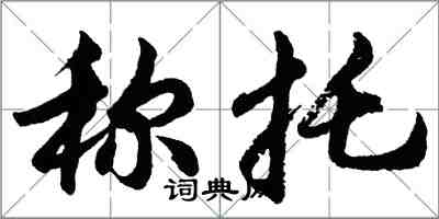 胡問遂稱托行書怎么寫