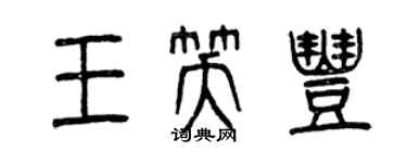 曾慶福王笑豐篆書個性簽名怎么寫