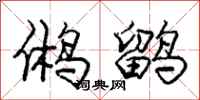 龐中華鵂鶹行書怎么寫
