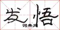 駱恆光發悟隸書怎么寫