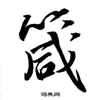 王鐸集字千字文中箴的寫法