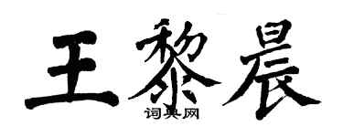 翁闓運王黎晨楷書個性簽名怎么寫