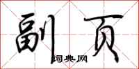 荊霄鵬副頁行書怎么寫