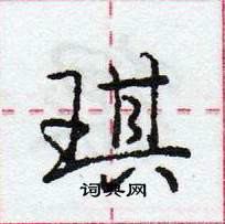 龐中華寫的硬筆行書琪