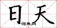 丁謙日天楷書怎么寫