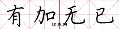 荊霄鵬有加無已楷書怎么寫