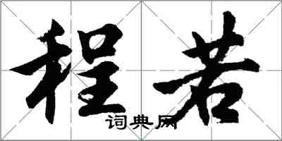 胡問遂程若行書怎么寫