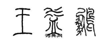 陳墨王益鵬篆書個性簽名怎么寫