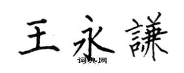 何伯昌王永謙楷書個性簽名怎么寫