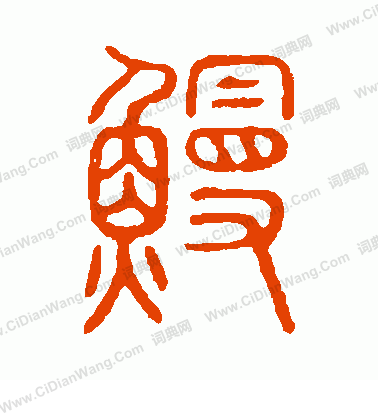 說文解字寫的鰻