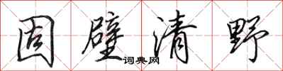 田英章固壁清野行書怎么寫