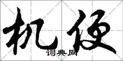 胡問遂機便行書怎么寫