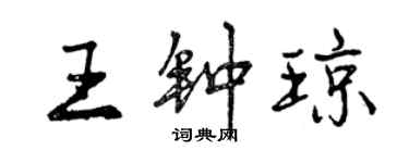 曾慶福王鍾瓊行書個性簽名怎么寫