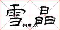曾慶福雪晶隸書怎么寫