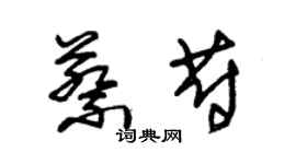 朱錫榮蔡蔚草書個性簽名怎么寫