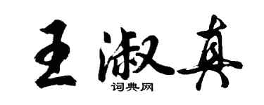 胡問遂王淑真行書個性簽名怎么寫