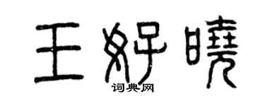 曾慶福王好曉篆書個性簽名怎么寫