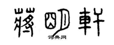 曾慶福蔣明軒篆書個性簽名怎么寫