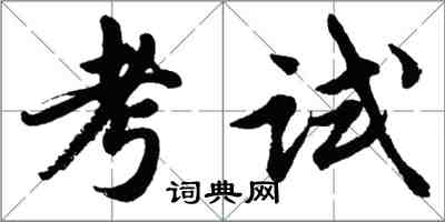 胡問遂考試行書怎么寫