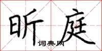 荊霄鵬昕庭楷書怎么寫
