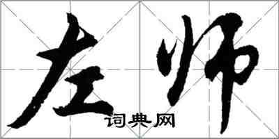 胡問遂左師行書怎么寫