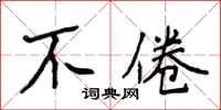 侯登峰不倦楷書怎么寫