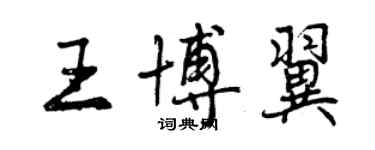 曾慶福王博翼行書個性簽名怎么寫