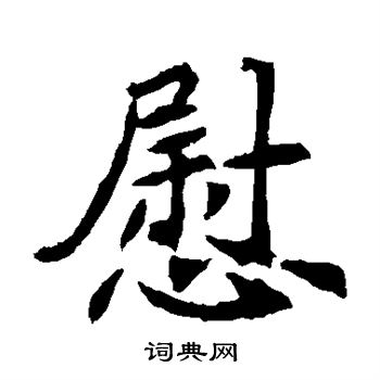 元倪墓誌寫的慰