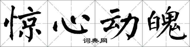 翁闓運驚心動魄楷書怎么寫