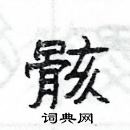 楊為國寫的硬筆隸書骸