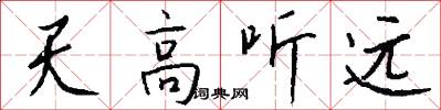 天高聽遠怎么寫好看