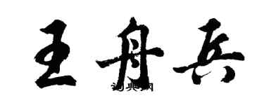 胡問遂王舟兵行書個性簽名怎么寫