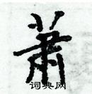 周炳元寫的硬筆楷書蕭