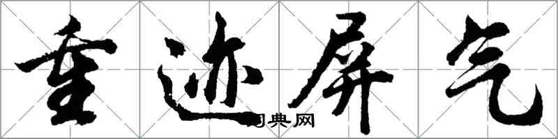 胡問遂重跡屏氣行書怎么寫