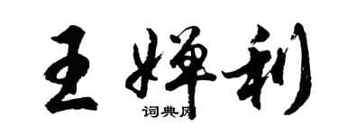 胡問遂王嬋利行書個性簽名怎么寫