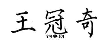 何伯昌王冠奇楷書個性簽名怎么寫