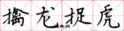 周炳元擒龍捉虎楷書怎么寫