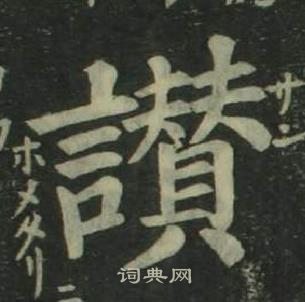 姜立綱四體千字文中讃的寫法