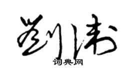曾慶福劉衛草書個性簽名怎么寫