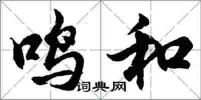 胡問遂鳴和行書怎么寫