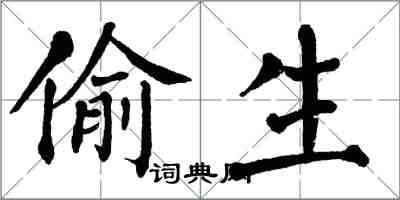 翁闓運偷生楷書怎么寫