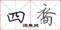 田英章四裔行書怎么寫