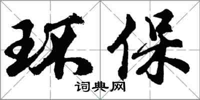 胡問遂環保行書怎么寫