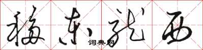 駱恆光移東就西草書怎么寫