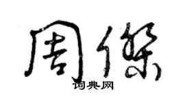 曾慶福周杰草書個性簽名怎么寫