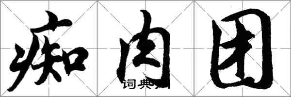 胡問遂痴肉團行書怎么寫