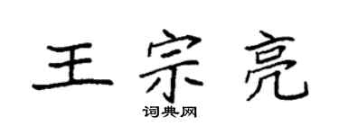 袁強王宗亮楷書個性簽名怎么寫