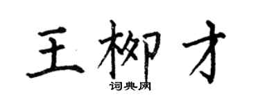 何伯昌王柳才楷書個性簽名怎么寫