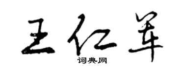 曾慶福王仁軍行書個性簽名怎么寫